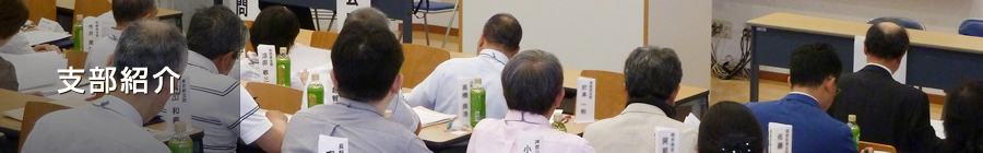 支部紹介