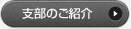 支部のご紹介