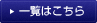 一覧はこちら