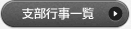 支部行事一覧